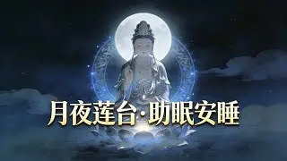 六字大明咒｜助眠安睡｜2小时超轻柔循环：减压、静心、治愈失眠专用梵音