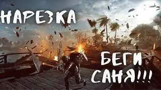 САНЯ, БЕГИ!!! - (нарезка battlefield 4)