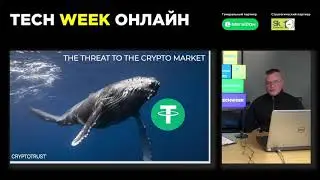 Илья Боев, Управляющий партнер CRYPTOTRUST ONE. Tech Week 2020