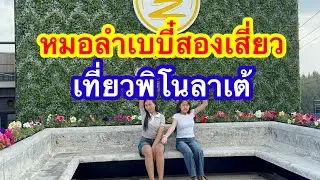 หมอลำเบบี๋สองเสี่ยว วันใหม่&หมิว ชลธิชา เที่ยวพิโนลาเต้ #อุ๋งอิ๋งเพชรบ้านแพง #วันใหม่ 