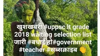 #खुशखबरी #uppsc lt grade 2018 waiting selection list जारी #बधाई हो#government #teacher #सब्सक्राइब 👏