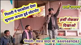 जुआ जैसा खेल नहीं हार ना होतो || #देहाती_थाली_रामायण गितारी पंकज यादव 
