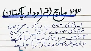 Best speech on 23 March | Pakistan Day Speech in Urdu | Urdu speech on 23 March | Likhai Parhai