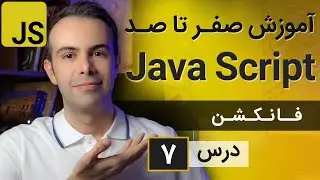آموزش طراحی سایت با جاوا اسکریپت [درس 7] - فانکشن