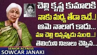 చెల్లి కృష్ణ కుమారికి నాకు మధ్య తేడా ఇదే! | Sowcar Janaki About Her Sister Actress Krishna Kumari