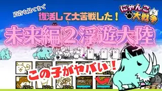何がなんでも未来編2浮遊大陸をクリアしたい人ｗ【にゃんこ大戦争】