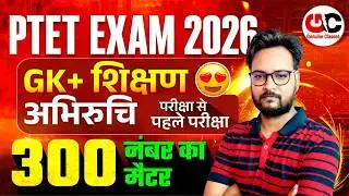PTET Exam 2026 | PTET GK MCQ 2026 | PTET Teaching Aptitude MCQ | PTET Online Classes 2026
