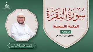 سورة البقرة - الختمة التعليمية - محمد المحيميد