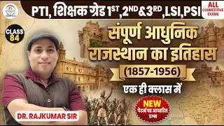 राजस्थान के इतिहास महत्वपूर्ण क्विज-84 || IMPORTANT FOR PTI, GRADE 2nd ,3rd & other exam