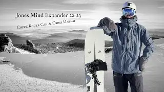 Спуск Костя Сан и Саша Ильин на Jones Mind Expander 22-23