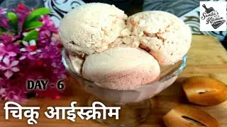 चिकू आईस्क्रीम | Day- 6 free Natural ice-cream class |Chikoo ice-cream