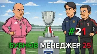 Бубнов Менеджер 25 -  #21. Суперкубок Италии