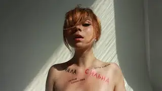 СХОЖА - ГОЛА (Official video)