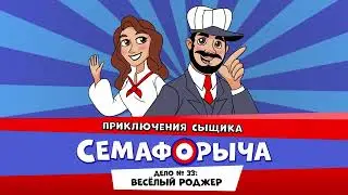 🚥 Железнодорожный детектив или Приключения сыщика Семафорыча (🎧АУДИО) | Дело №33. Весёлый Роджер