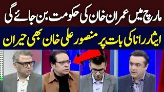 Imran Khan Government in March? Mansoor Ali Khan Surprised on Isar Rana's Statement | Hum News