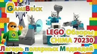 Музей ЛЕГО Обзор Легенды Чима 70230 Бэтл пак Медведей