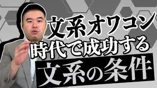 文系オワコン時代でもやっていける文系の条件