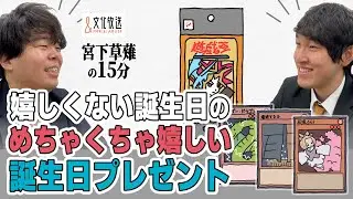 嬉しくない誕生日のめちゃくちゃ嬉しい誕生日プレゼント【遊戯王カード】「宮下草薙の15分」【公式】ラジオ切り抜き動画