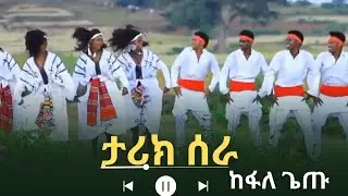 kefale Getu - tarik sera - ከፋለ ጌጡ - ታሪክ ሰራ - New Ethiopia music 2026(official video)