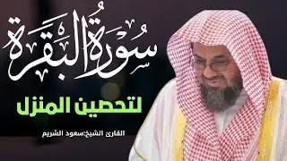 سورة البقرة كاملة فضيلة الشيخ سعود الشريم | Surah Baqarah Saud Shuraim