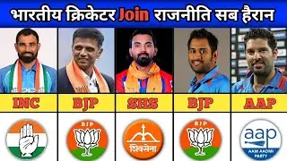 इन भारतीय क्रिकेटरों ने जॉइन की राजनीति, नाम सुनकर हैरान रह जाएंगे | Indian Cricketer | Part 2 ||