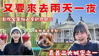 【彰化田尾＆嘉義】又要來去兩天一夜VLOG ｜彰化田尾全是仙人掌的花店｜嘉義三大城堡之一 佐登妮絲城堡｜老楊方塊酥觀光工廠｜彰化寵物友善景點｜彰化寵物友善住宿｜嘉義寵物友善景點｜ Ruby與Rou