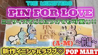 【POPMART】ラブブ ぬいぐるみペンダント 開封 THE MONSTERS PIN FOR LOVE  A〜M編 ※ついにGET イニシャル ラブブ かわいすぎて語彙力消失&hellip;！ ミニ ラブブ 最高