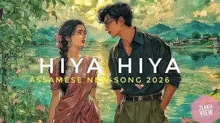 Hiya Hiya 💛 | New Assamese Romantic Song | Love Feeling Song 2026