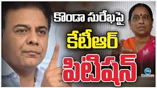 KTR Files Petition On Konda Surekha | Nagarjuna | కొండా సురేఖపై కేటీఆర్ పిటిషన్ | ZEE Telugu News