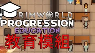 教育是需要的! 邊緣世界MOD介紹-教育模組 Progression Education