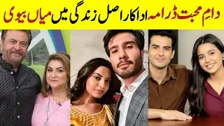 Dam e Mohabbat Drama Cast Husband Wife | Pakistani Celebrities Couples | Janice Tessa Emaan Khan 