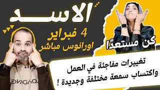 برج الاسد | تغييرات مفاجئة في العمل واكتساب سمعة مختلفة وجديدة !