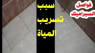 علاج تسريب المياة عن طريق سقية السيراميك