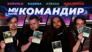 COMMANDER | КОМАНДИР | Korvold/Kadena/Atraxa/Ikra+Bruce | EDH #6