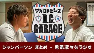 #8 ジャンパーソン まとめ - 勇気凛々なラジオ