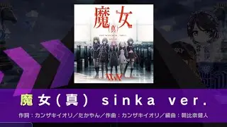 【D4DJ】 魔女（真）sinka ver. [EXPERT] GFC