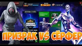 Призрак VS Серебряный Сёрфер в Схватке призывателей / Marvel: Битва чемпионов (Contest of Champions)