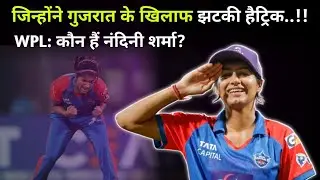 WPL 2026: कौन हैं हैट्रिक गर्ल नंदिनी शर्मा.! Who is Hat-Trick Girl Nandani Sharma