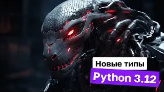 How Python 3.12's New Types Work | ZProger [IT]