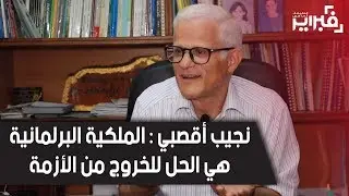 فبراير تيفي | نجيب أقصبي : الملكية البرلمانية هي الحل للخروج من الأزمة