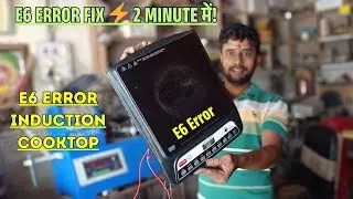 👉 Induction E6 Error Repair | Induction Cooktop E6 Problem Solution | Induction Repairing Tips