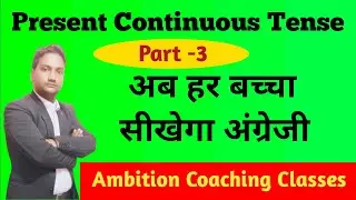 Ambition Coaching Classes#class6thto12th present Continuous Tense #education 