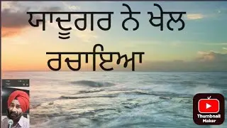 #ਯਾਦੂਗਰ jadugar# lyrics Nand Lal Nurpuri#composer mundri singh RKB recording studio Edmonton Canada 