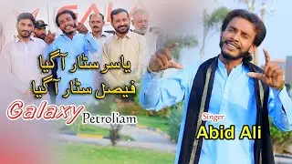 Yasir Star A Gaya | Faisal Star A Gaya | Abid Ali Singer #newpunjabisong #saraikisong #tiktokviral