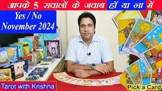 हाँ या ना  Yes   No Tarot Reading Nov 2024