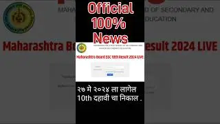 🛑27th MAY😱10th result 2024 date maharashtra - ssc board result 2024 date maharashtra News