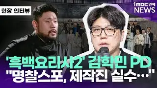 🎤현장 인터뷰 | '흑백요리사2' 김학민 PD 
