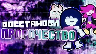 RESTORE THE PROPHECY &mdash; Rus Cover by NijeKons, Жежевоз, шуршунч [Deltarune Song | by Subwaytacoman]