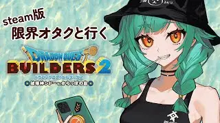 【 ドラゴンクエストビルダーズ２】来たれオッカムル　酒！金！ペロ！！【北小路ヒスイ/にじさんじ】