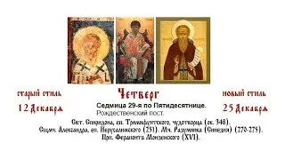 25.12.2025 Божественная Литургия. Четверг. Седмица 29-я по Пятидесятнице.